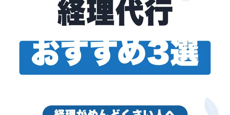 フリーランスの経理がめんどくさい人へ｜経理代行サービスおすすめ3選【2026年】