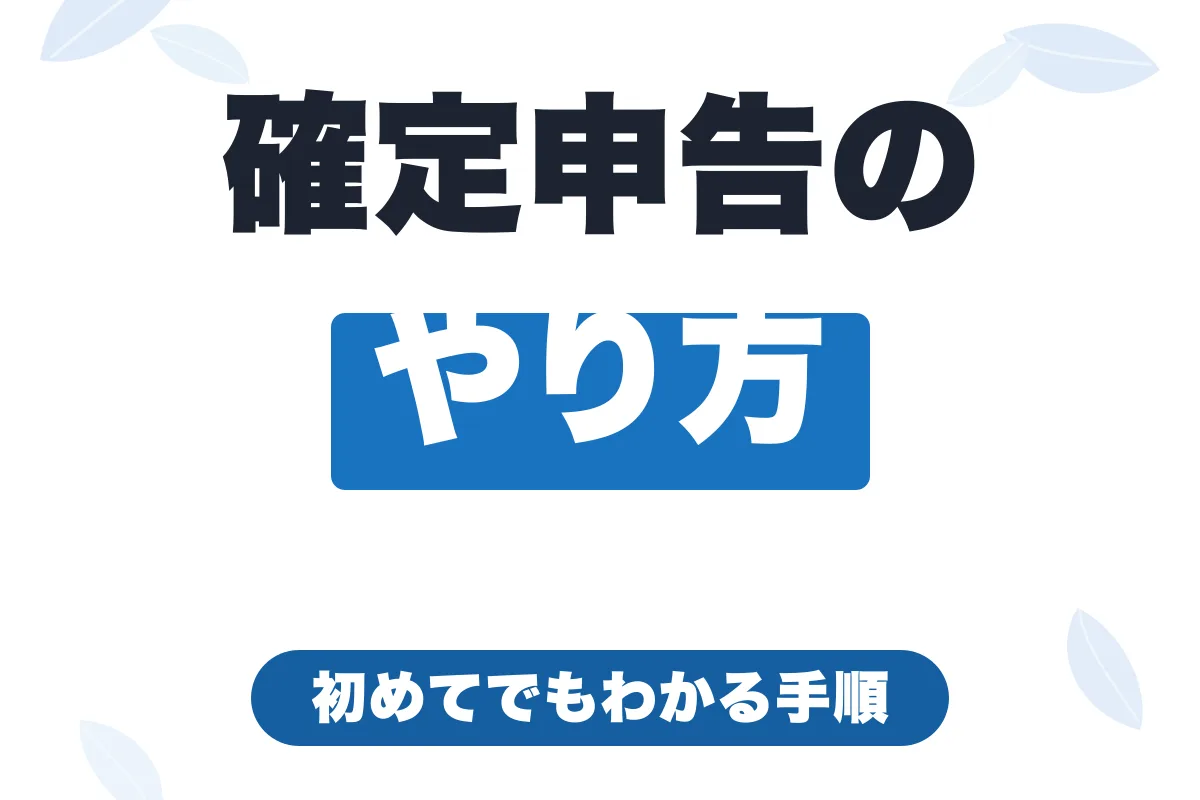 フリーランスの確定申告のやり方｜初めての人向け手順・いつまでか・スマホ申告【2026年最新】