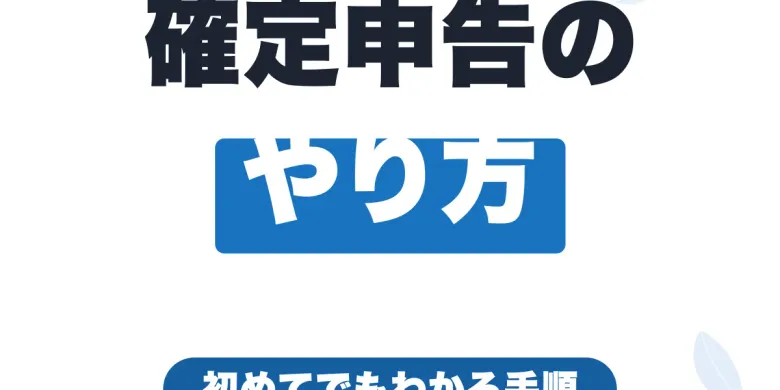 フリーランスの確定申告のやり方｜初めての人向け手順・いつまでか・スマホ申告【2026年最新】