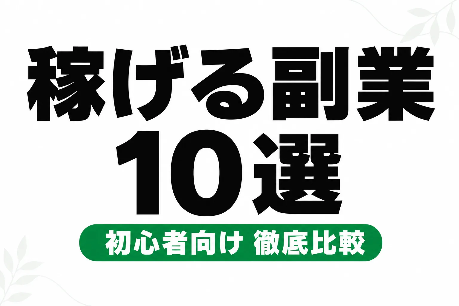副業おすすめ10選【2026年最新】初心者が月5万円を稼ぎやすい副業を徹底比較