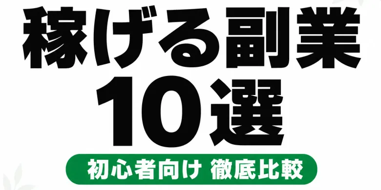 副業おすすめ10選【2026年最新】初心者が月5万円を稼ぎやすい副業を徹底比較