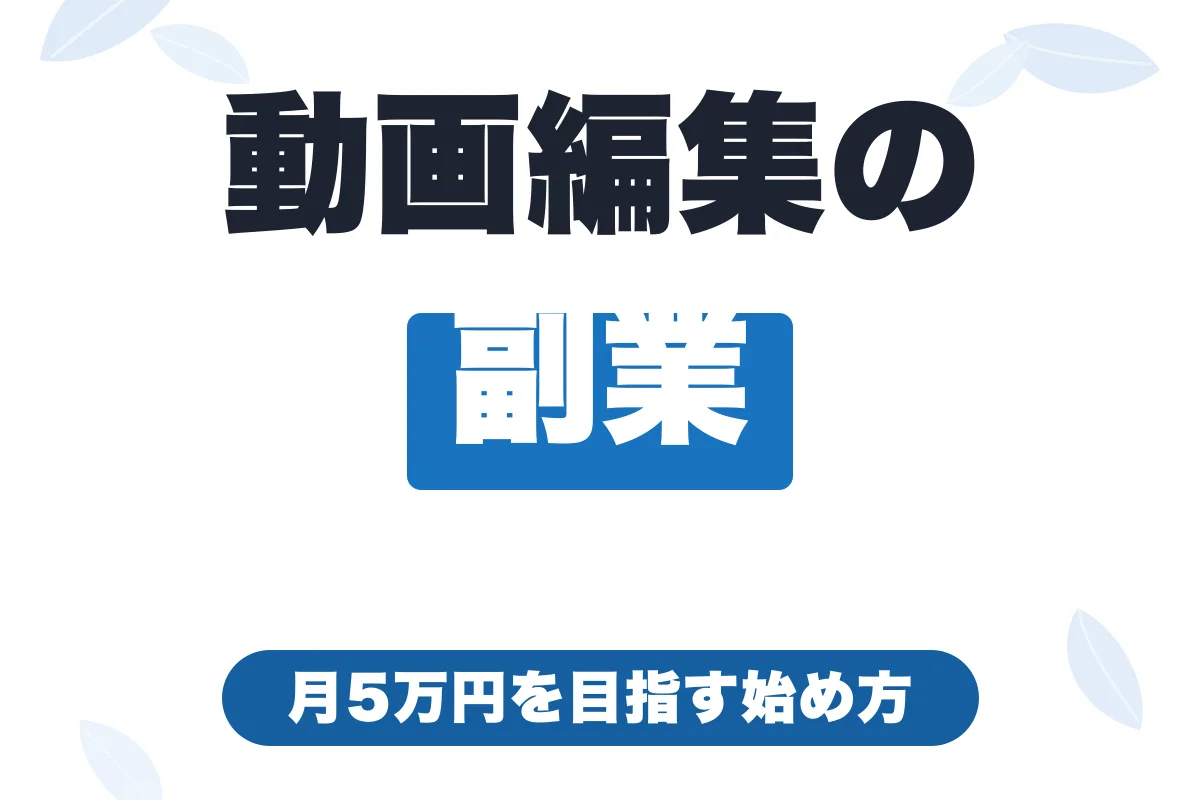 動画編集の副業の始め方｜初心者が月5万円を目指すステップ【2026年版】