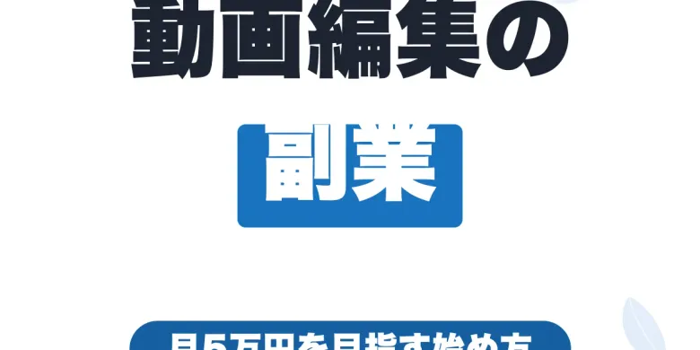 動画編集の副業の始め方｜初心者が月5万円を目指すステップ【2026年版】