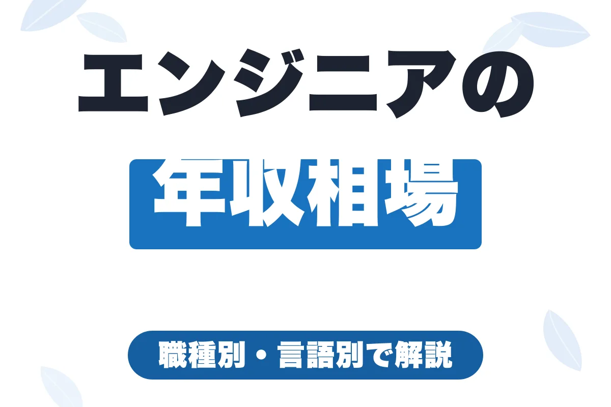 フリーランスエンジニアの年収・月収はいくら？職種別・言語別の相場と手取り【2026年最新】