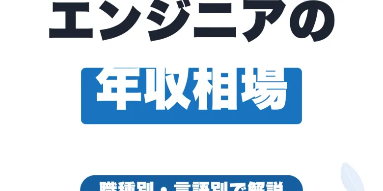 フリーランスエンジニアの年収・月収はいくら？職種別・言語別の相場と手取り【2026年最新】
