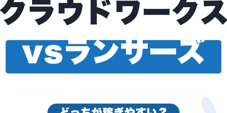 クラウドワークスとランサーズを徹底比較【2026年】どっちが稼ぎやすい？