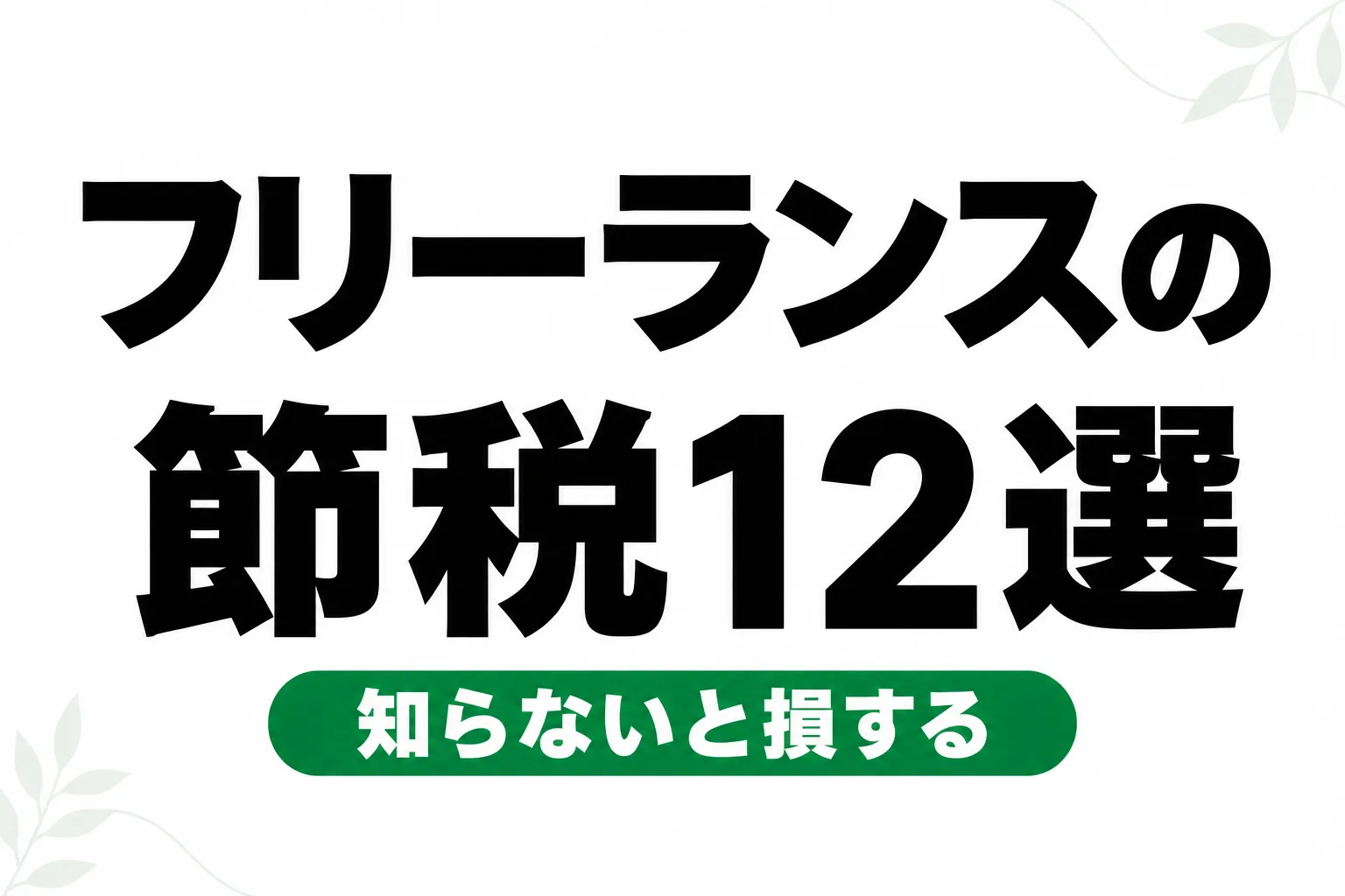 フリーランスの節税対策12選｜知らないと損する合法テクニック【2026年版】