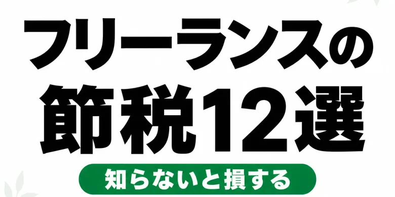 フリーランスの節税対策12選｜知らないと損する合法テクニック【2026年版】