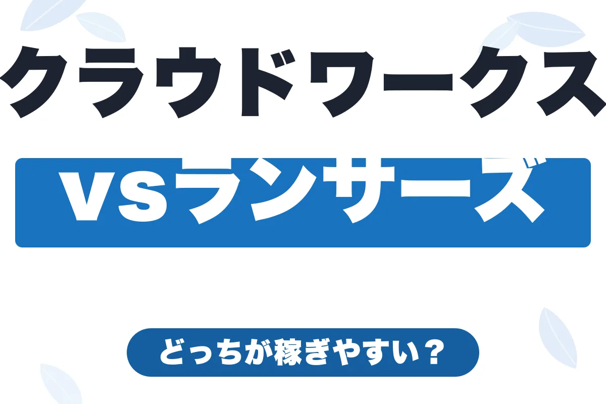 クラウドワークスとランサーズを徹底比較【2026年】どっちが稼ぎやすい？