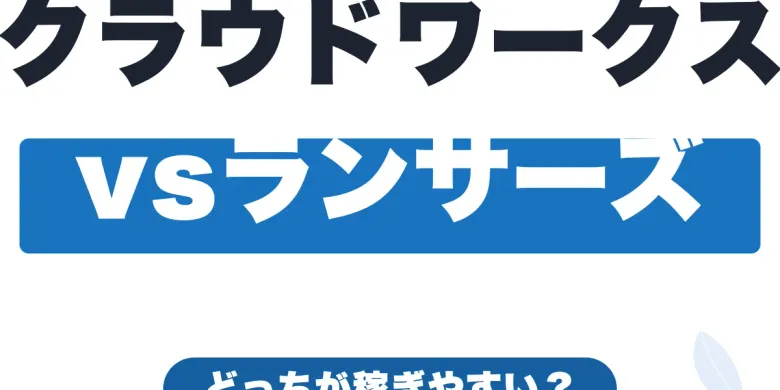 クラウドワークスとランサーズを徹底比較【2026年】どっちが稼ぎやすい？
