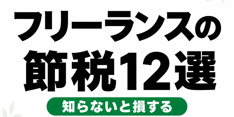 フリーランスの節税対策12選｜知らないと損する合法テクニック【2026年版】