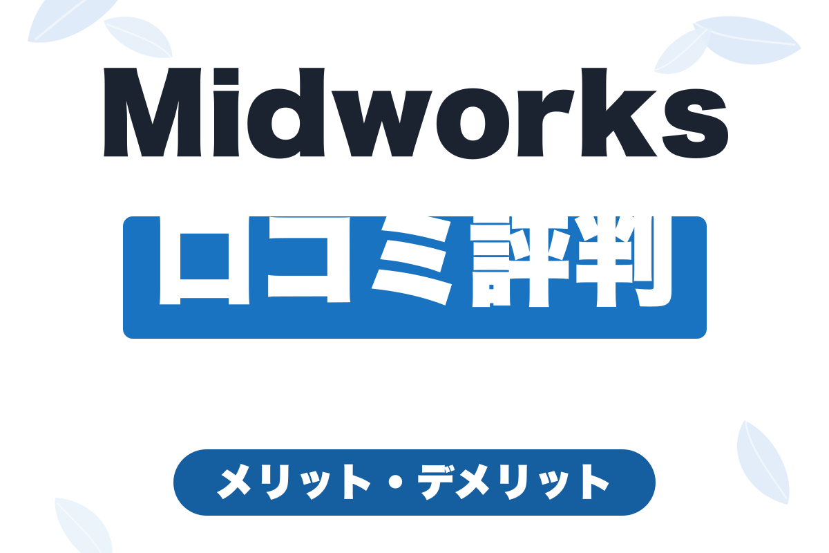 【正直レビュー】Midworks（ミッドワークス）の口コミ評判は？メリット・デメリットを徹底解説【2026年版】