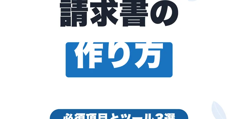 フリーランスの請求書の作り方｜必須項目とおすすめ作成ツール3選【2026年】
