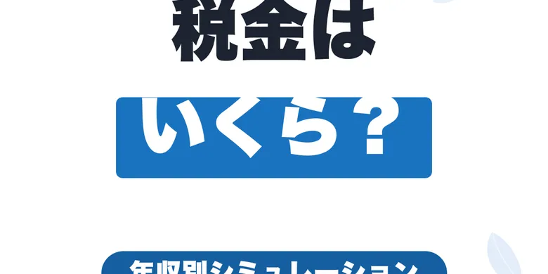 フリーランスの税金はいくら？年収別シミュレーションと節税対策【2026年版】