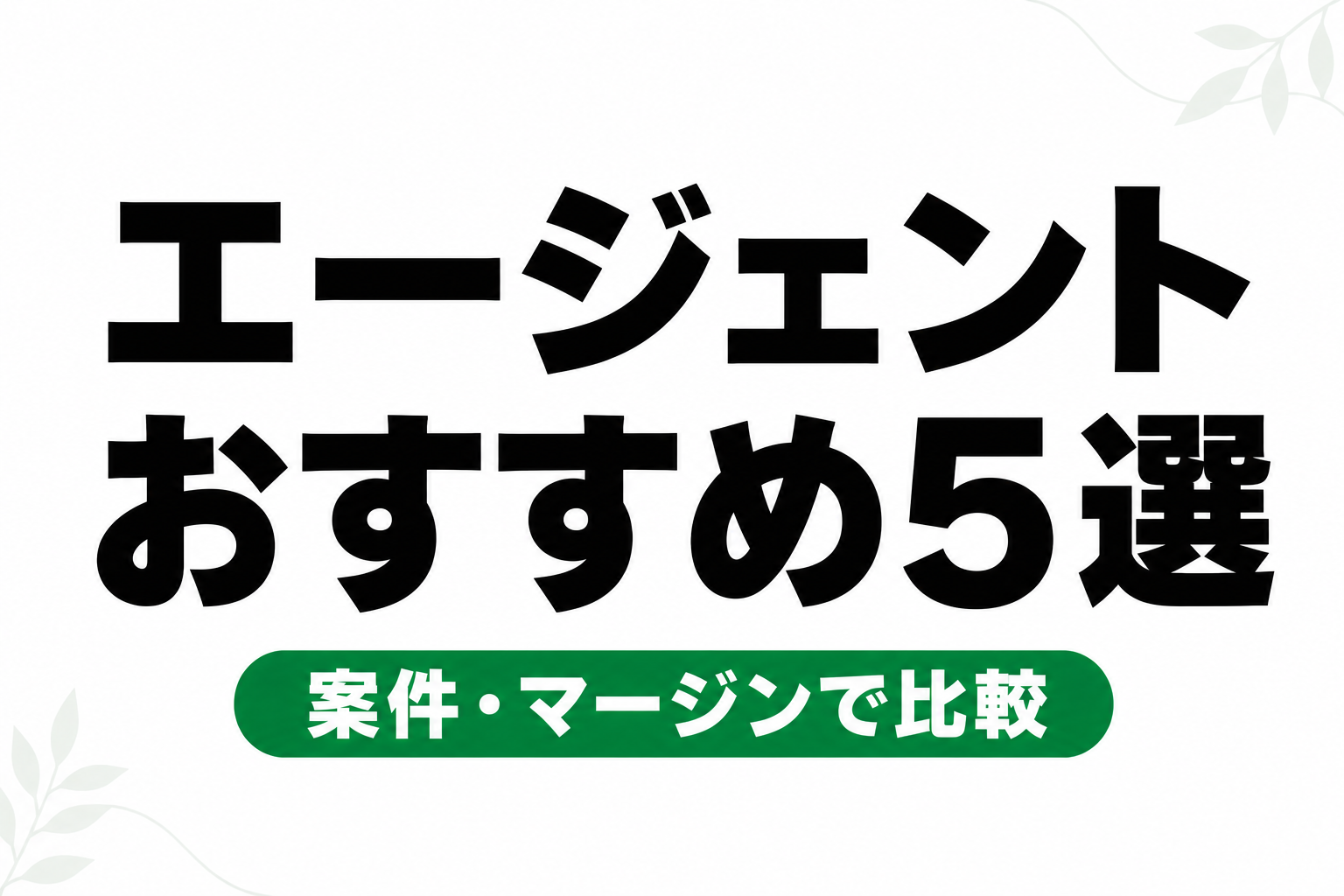 フリーランスエージェントおすすめ5選【2026年】案件数・マージン・サポートで比較