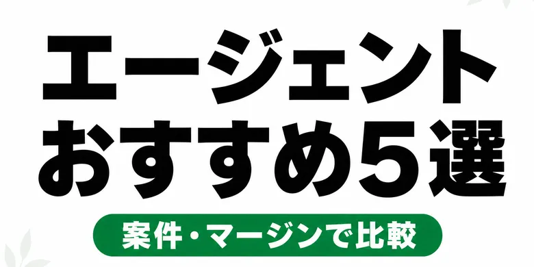 フリーランスエージェントおすすめ5選【2026年】案件数・マージン・サポートで比較