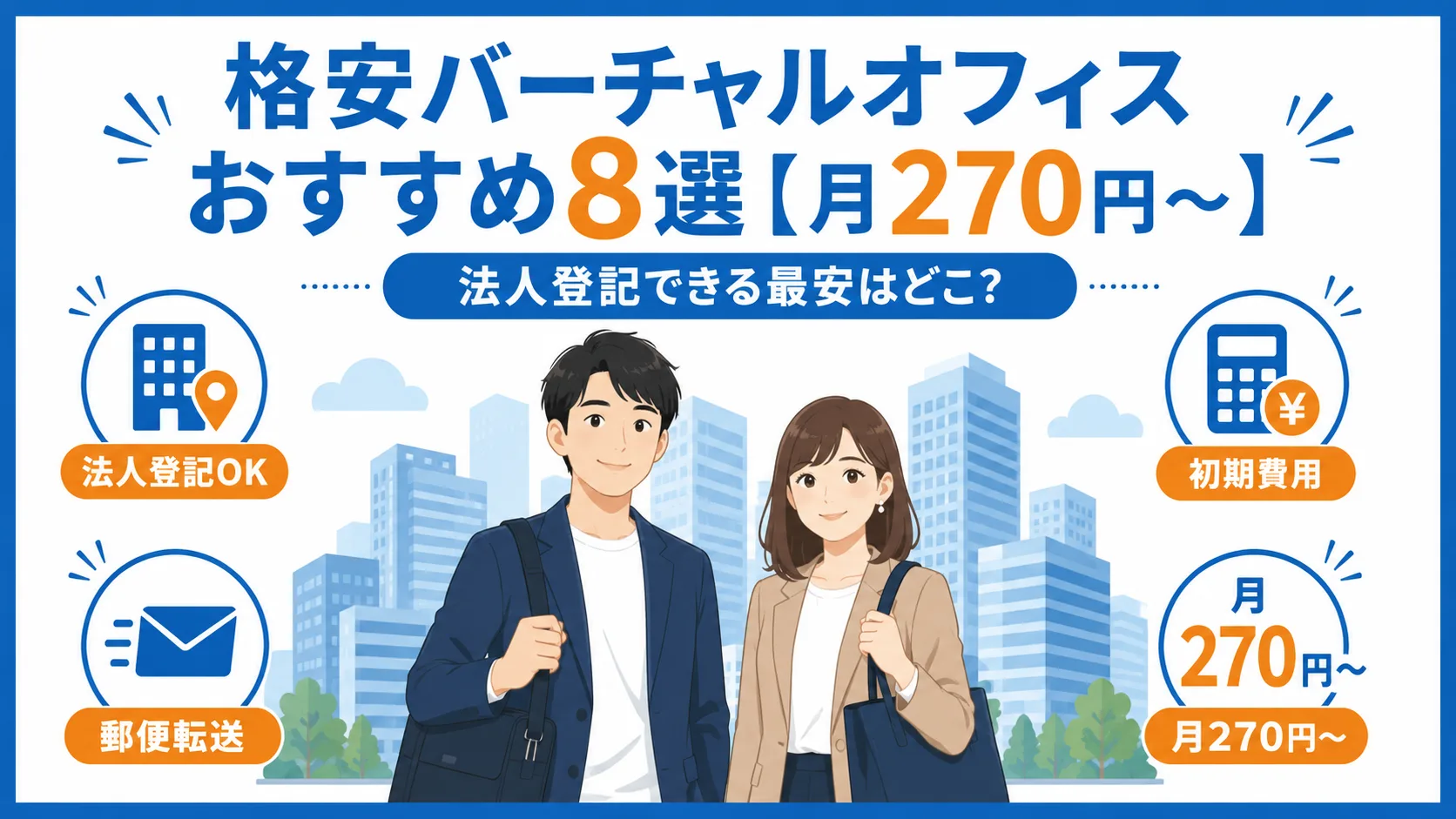 副業で自宅住所を公開したくない人のバーチャルオフィス活用法｜特商法の表記はどうする？