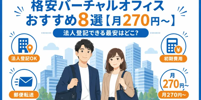 東京のバーチャルオフィス格安7選【月270円〜】渋谷・銀座・新宿の住所で法人登記できるのは？