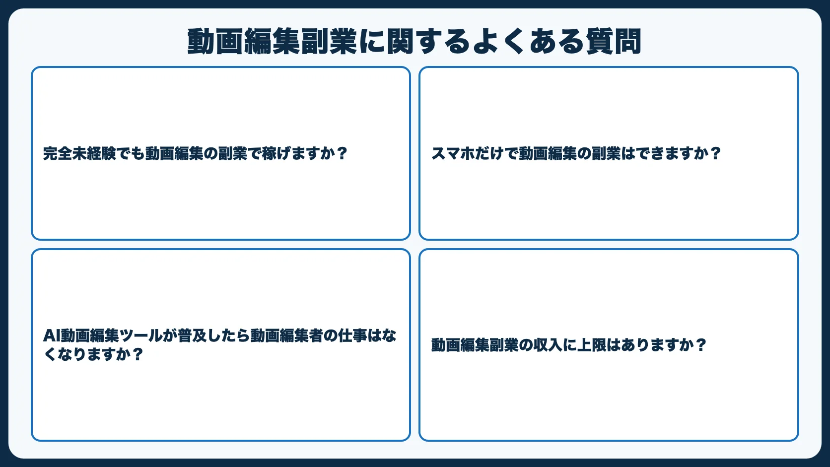 動画編集副業に関するよくある質問