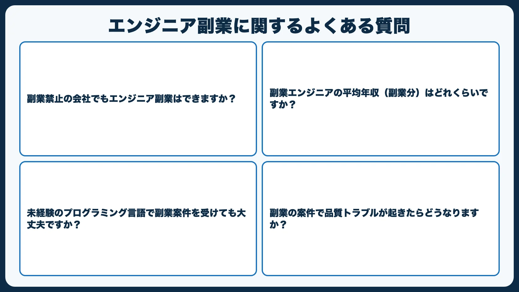 エンジニア副業に関するよくある質問