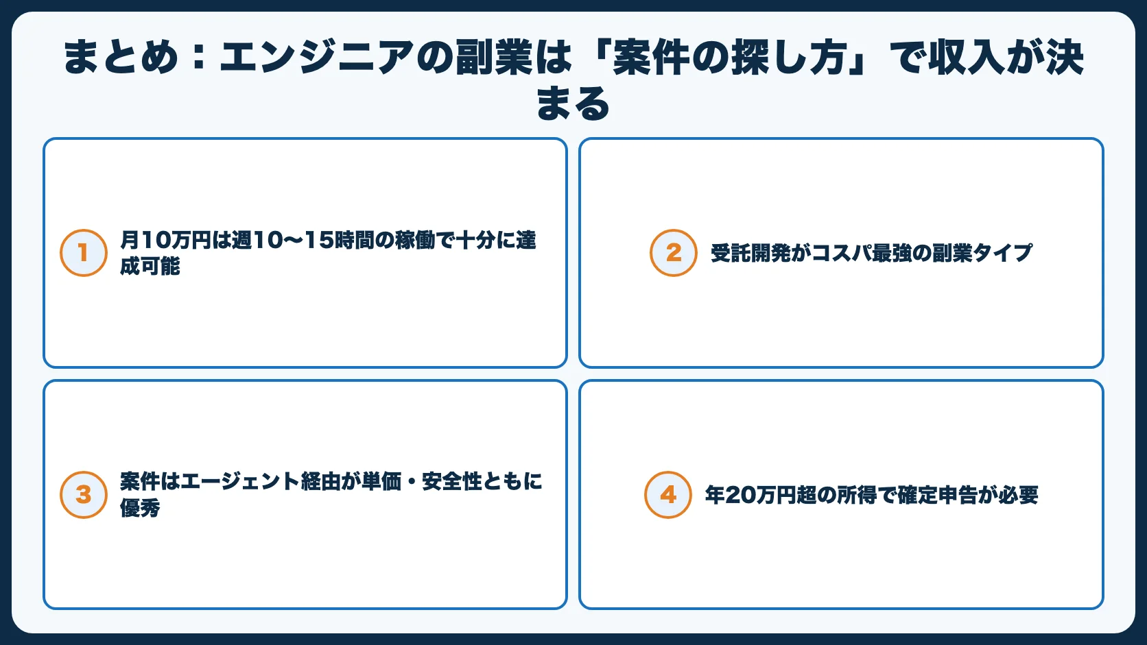 まとめ：エンジニアの副業は「案件の探し方」で収入が決まる