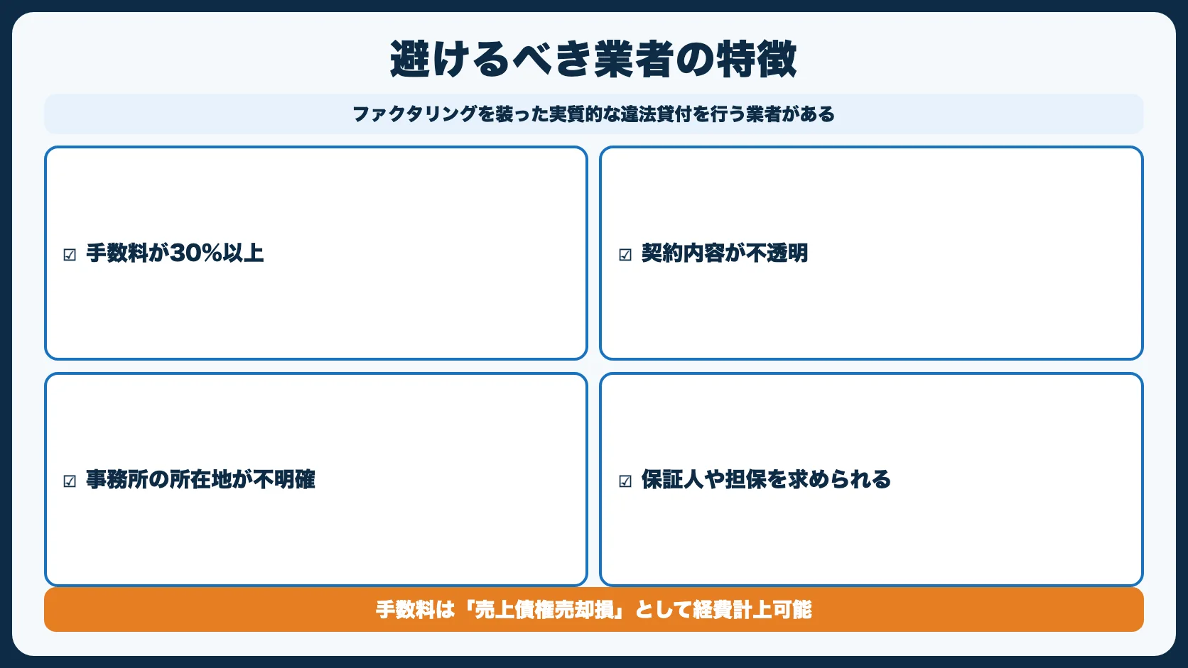 ファクタリング利用時の注意点