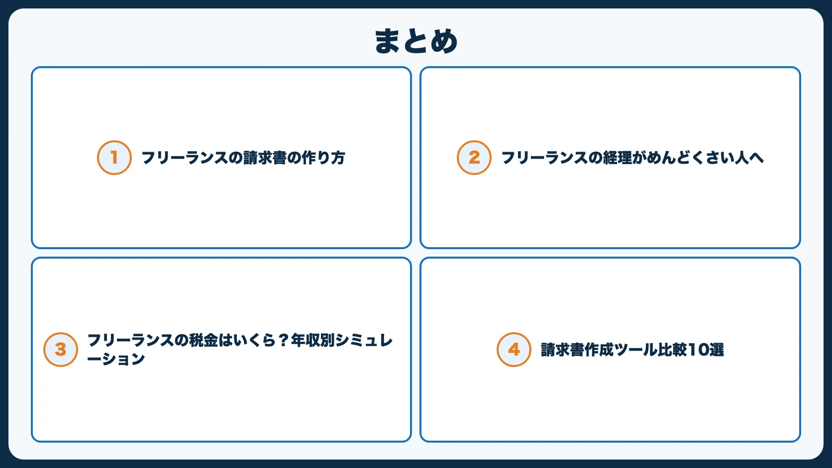 まとめ