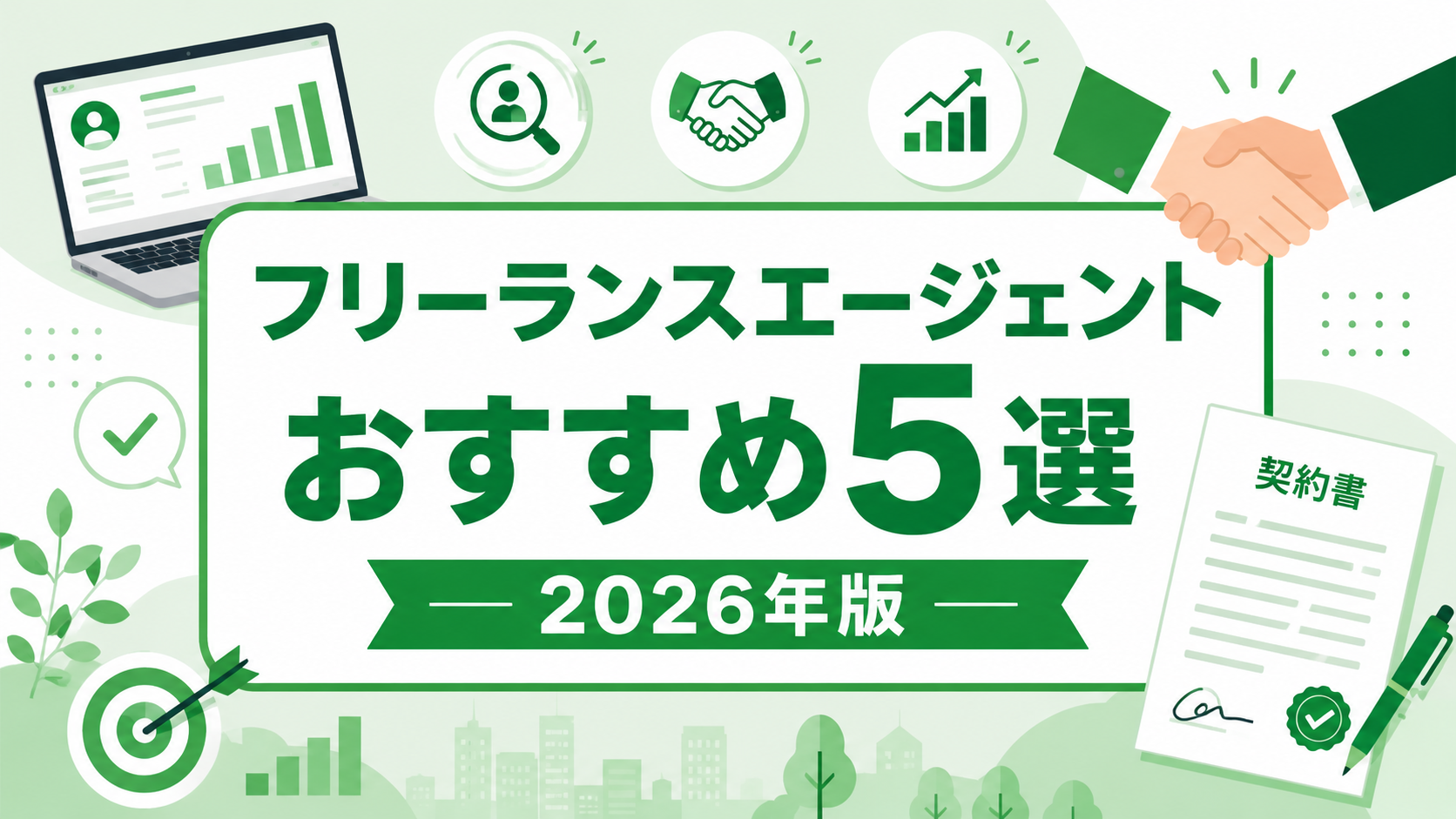 フリーランスエージェントおすすめ5選2026年版
