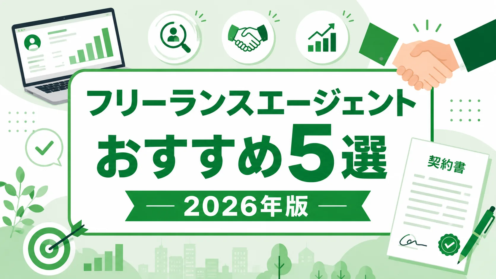 フリーランスエージェントおすすめ5選2026年版