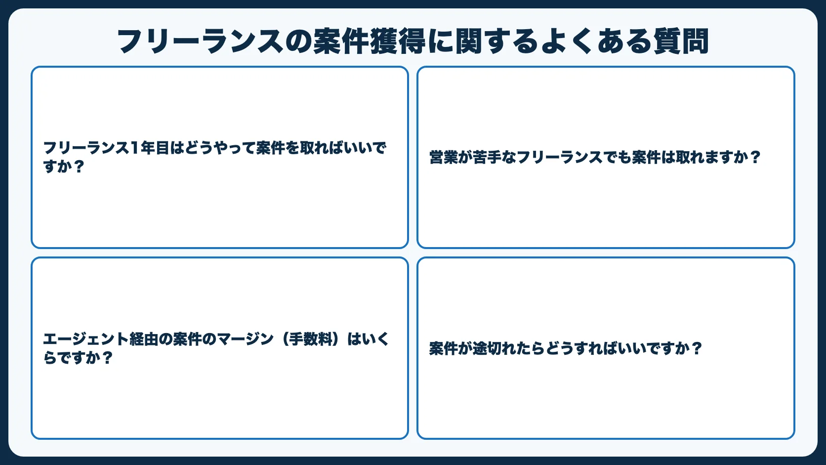 フリーランスの案件獲得に関するよくある質問