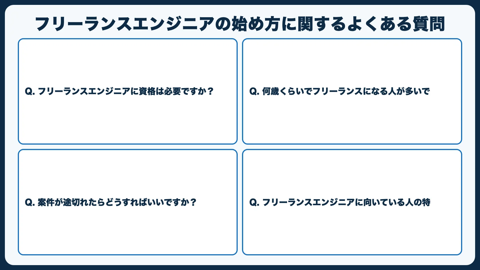 フリーランスエンジニアの始め方に関するよくある質問