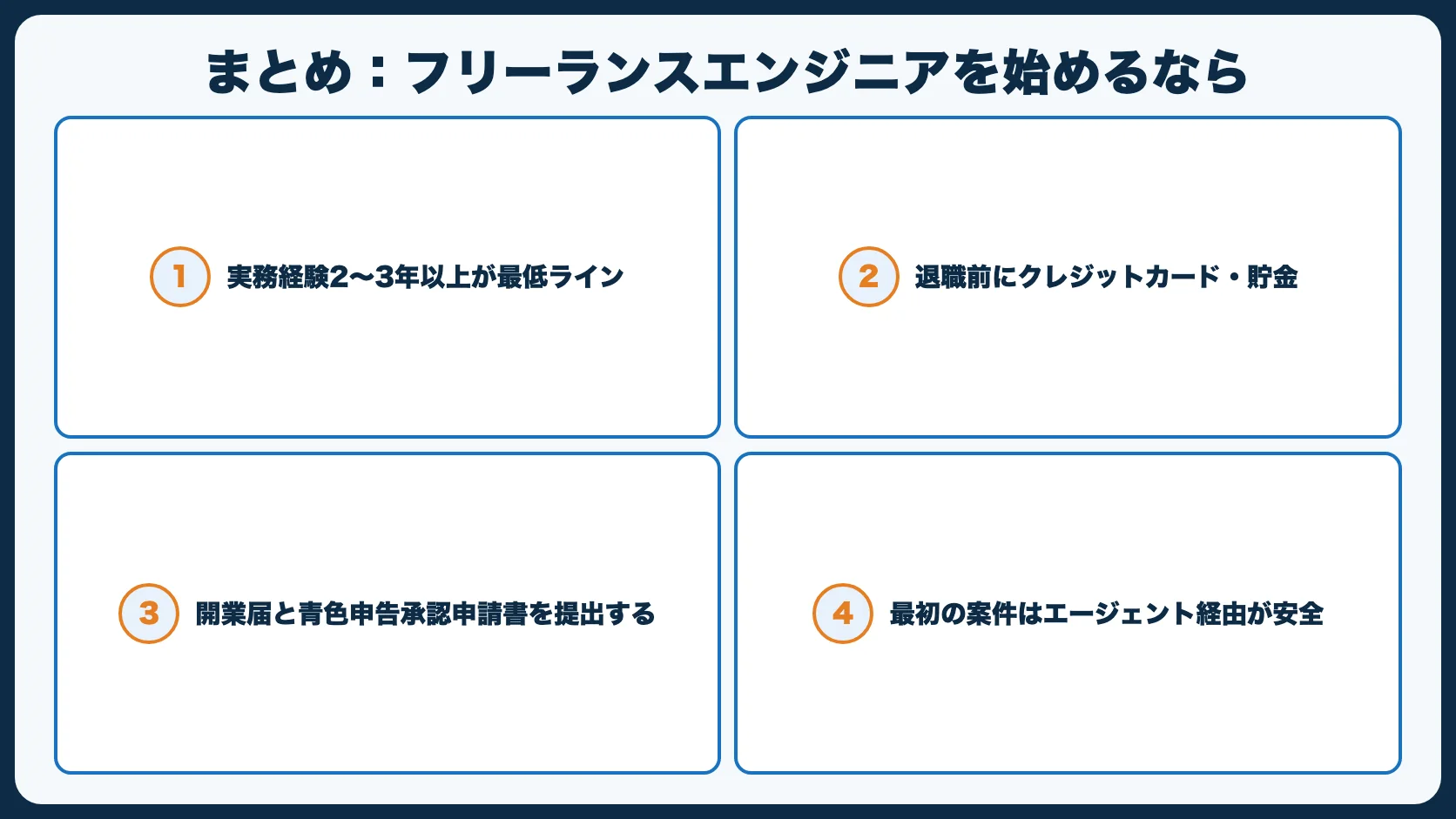 まとめ：フリーランスエンジニアを始めるなら