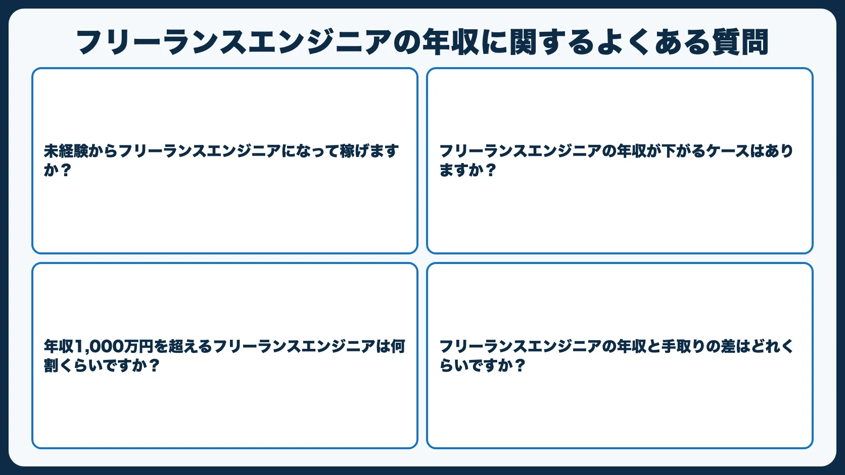 フリーランスエンジニアの年収に関するよくある質問