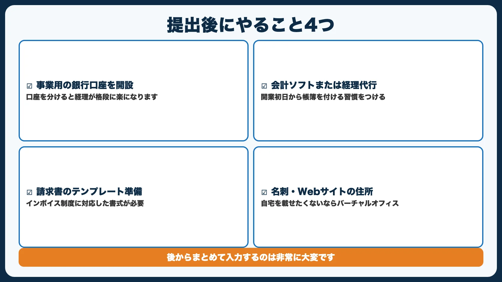 開業届提出後にやるべきこと