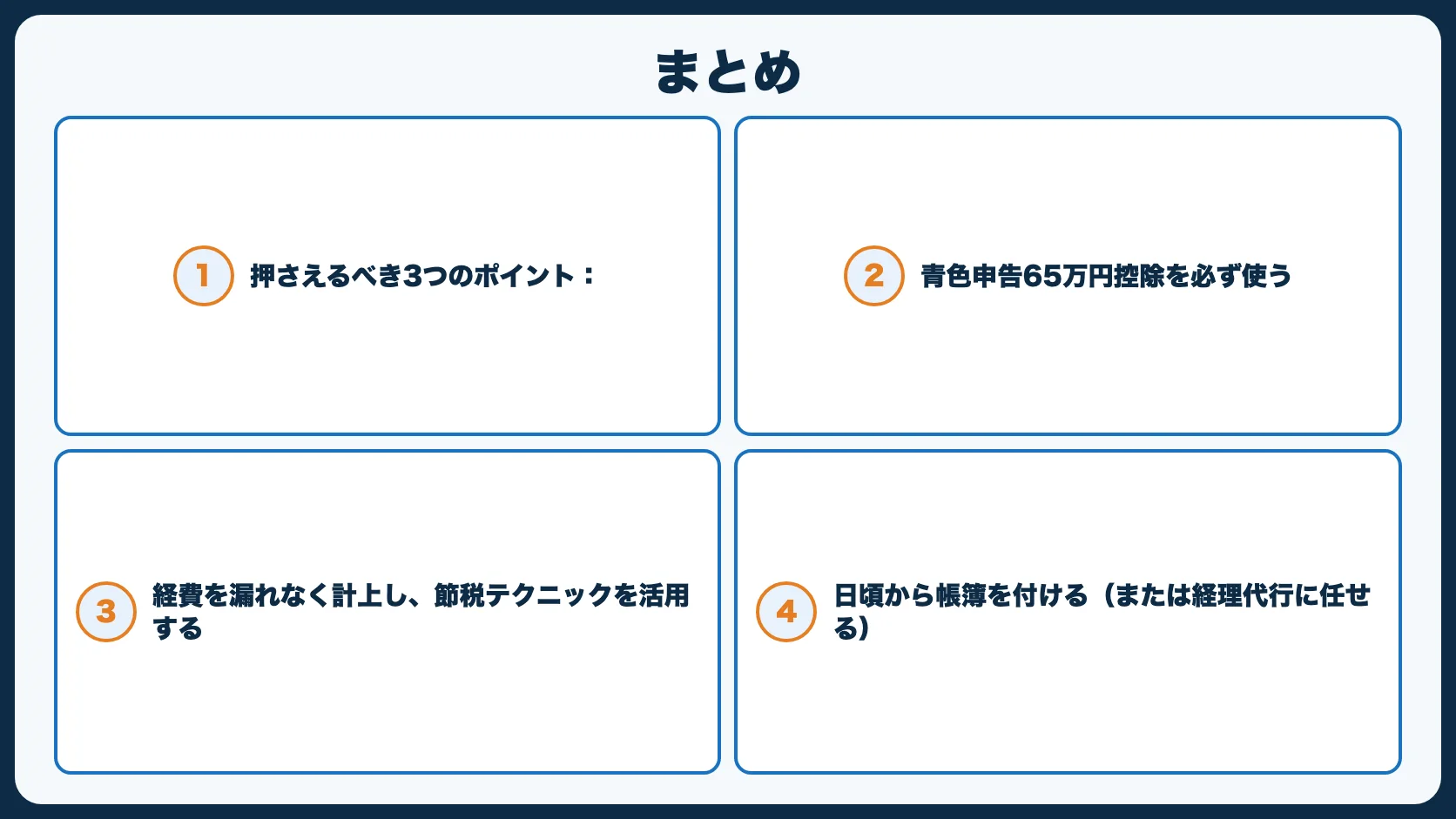 まとめ
