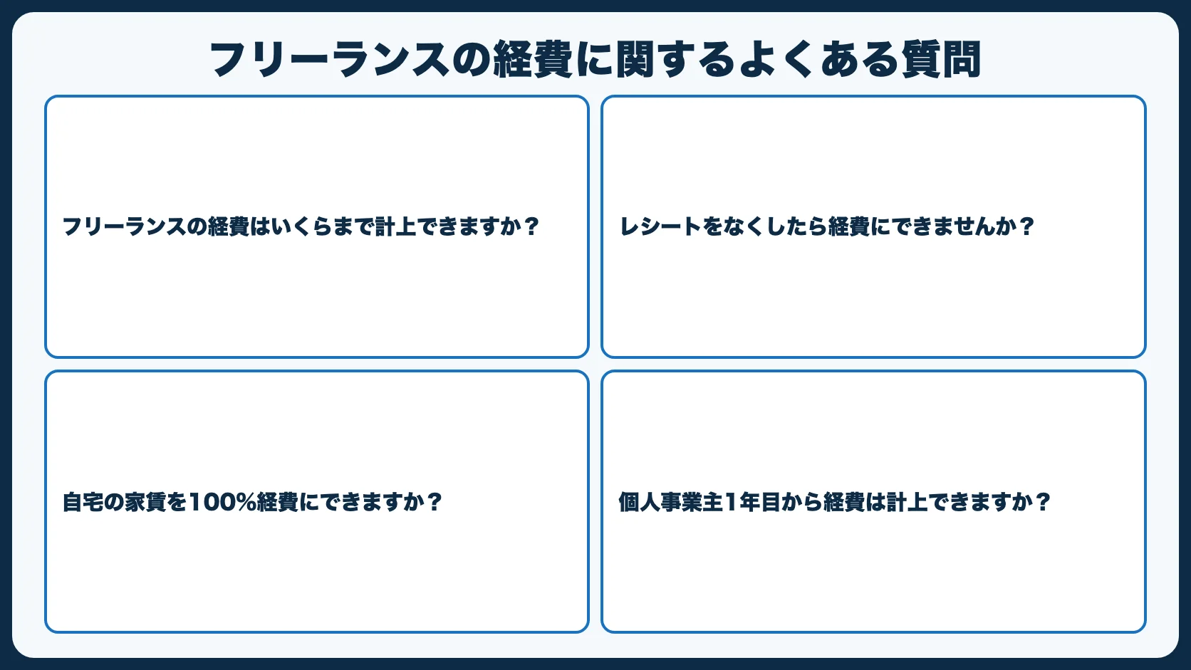 フリーランスの経費に関するよくある質問