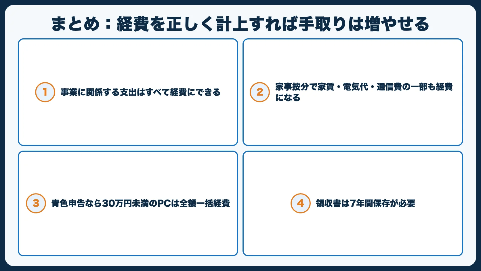 まとめ：経費を正しく計上すれば手取りは増やせる
