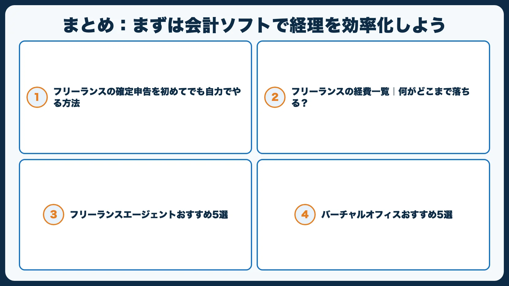 まとめ：まずは会計ソフトで経理を効率化しよう