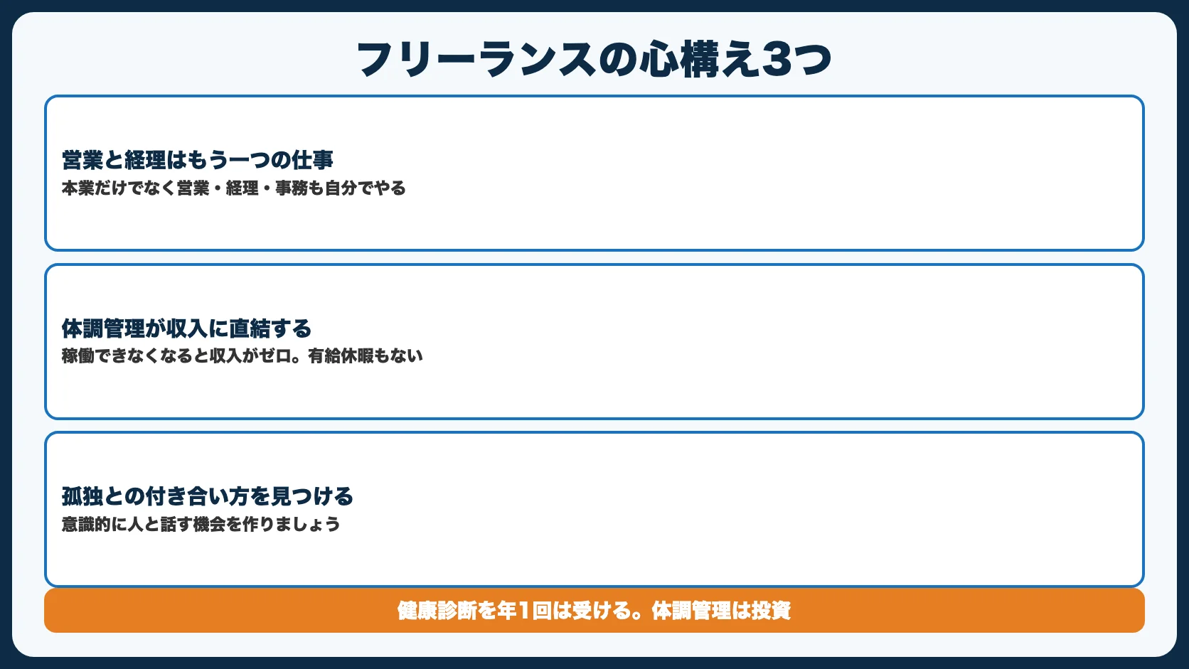 フリーランスの心構え3つ