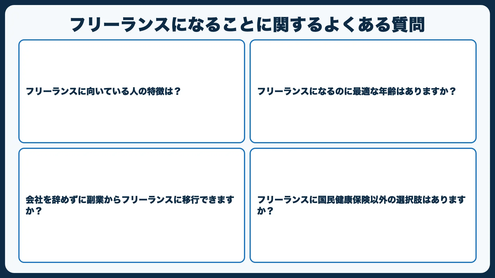 フリーランスになることに関するよくある質問