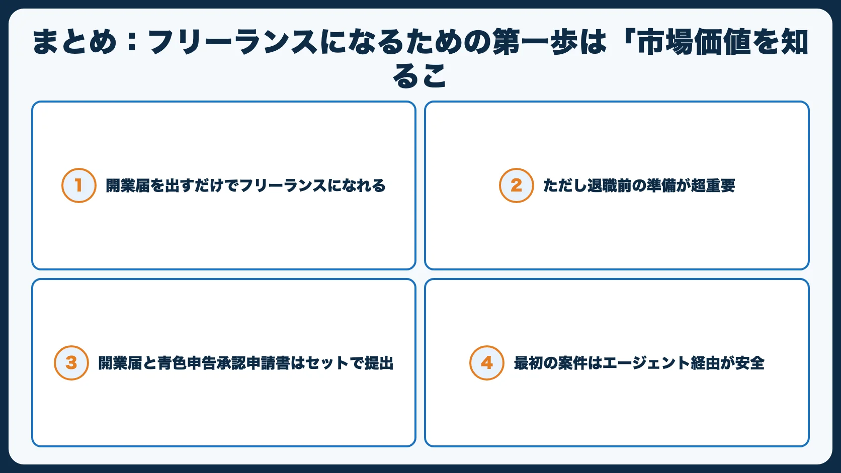 まとめ：フリーランスになるための第一歩は「市場価値を知るこ