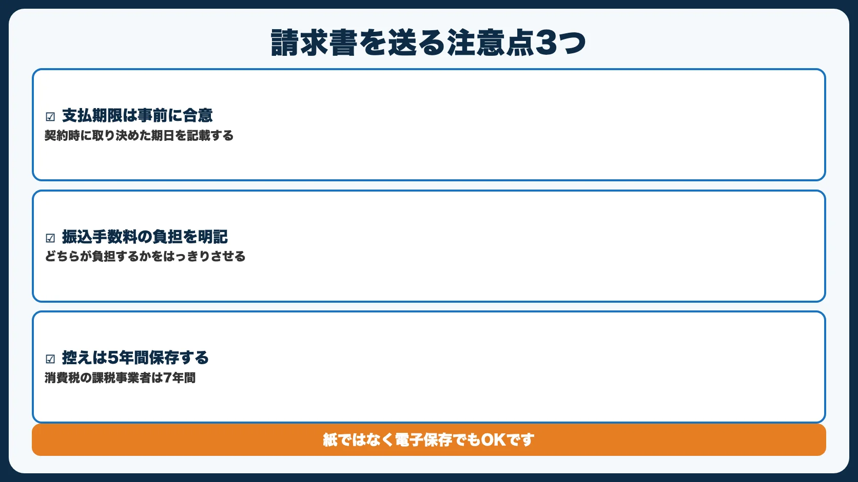 請求書を送るときの注意点