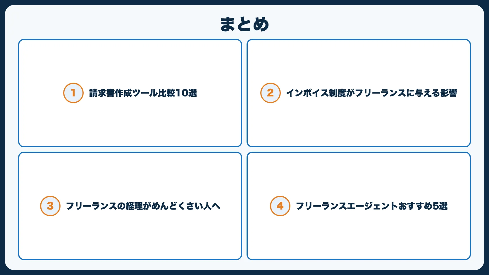 まとめ