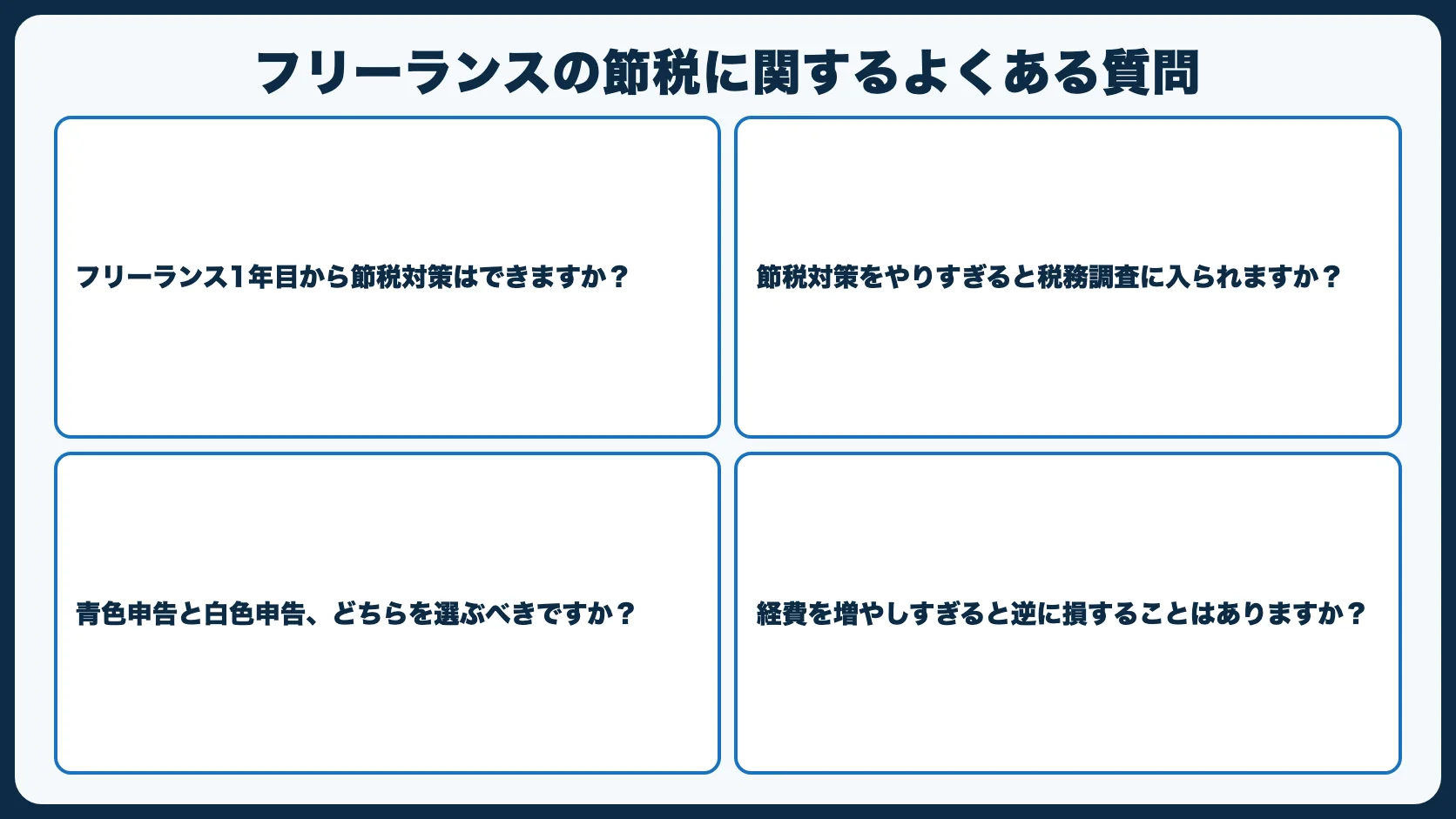 フリーランスの節税に関するよくある質問