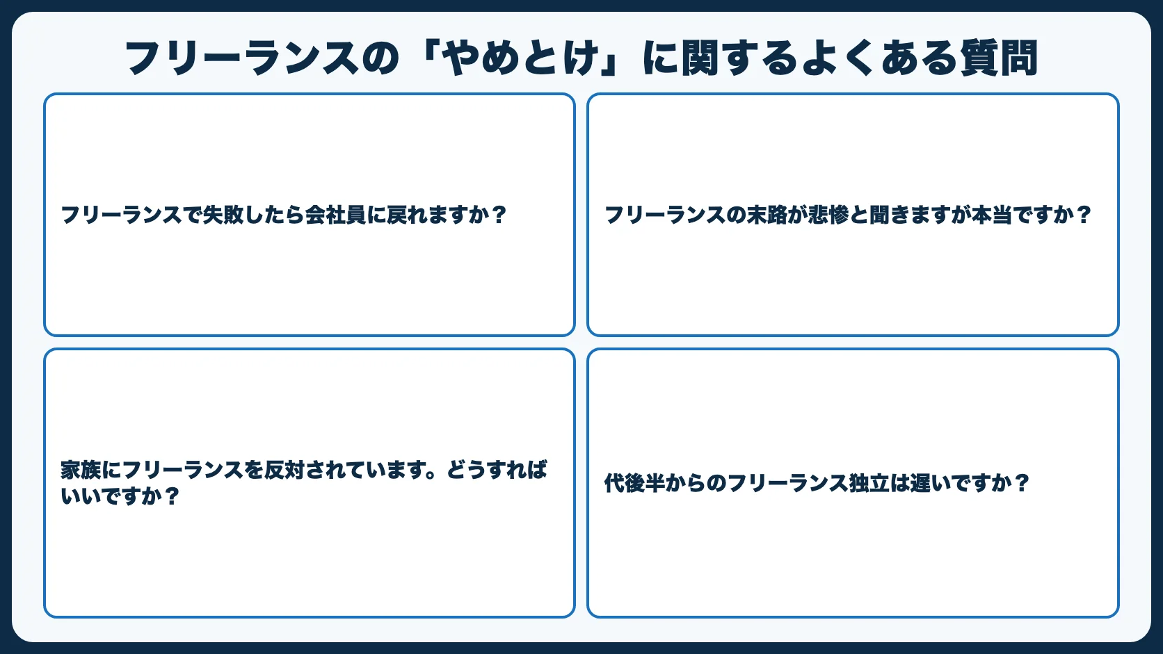 フリーランスの「やめとけ」に関するよくある質問