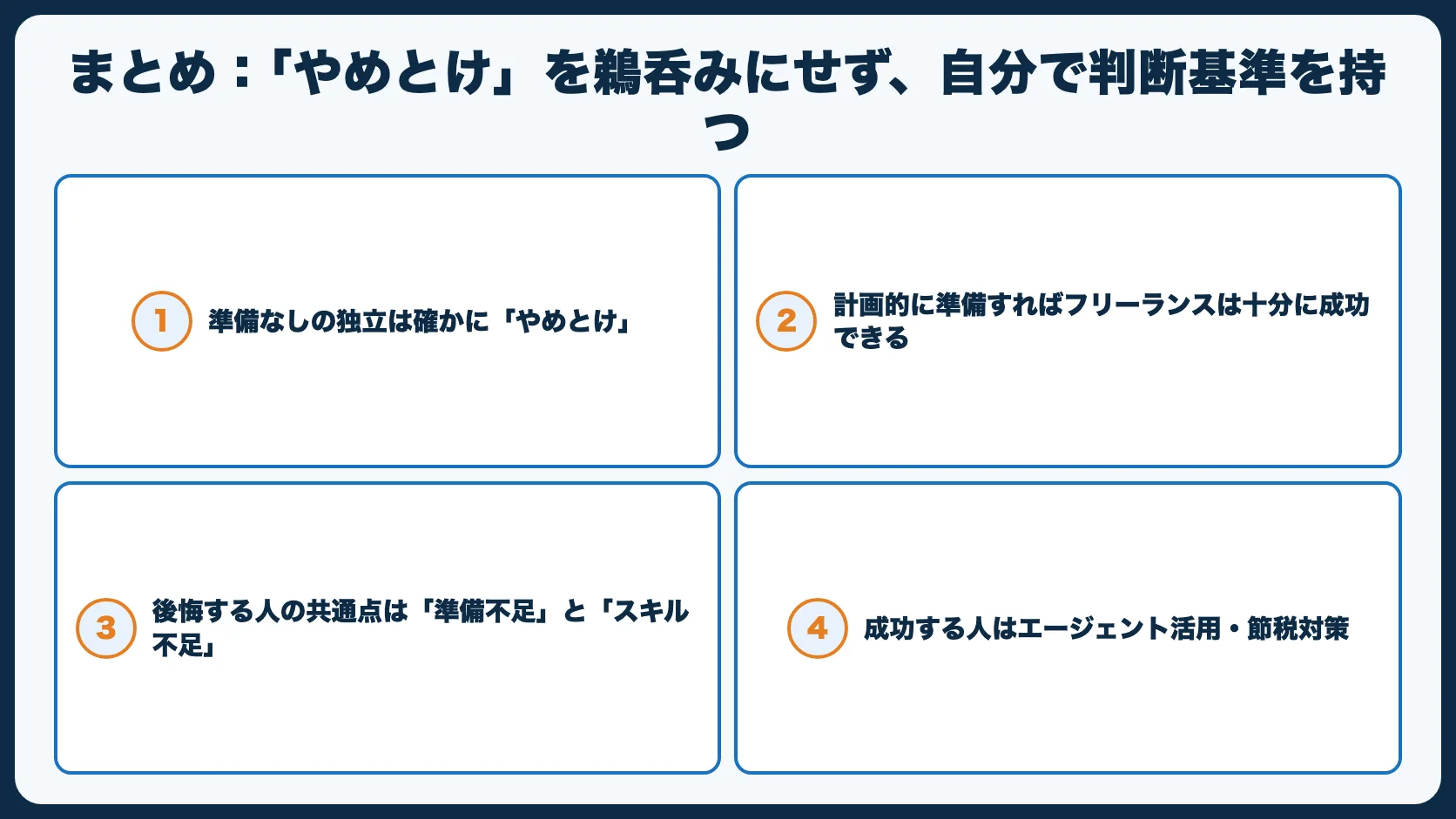 まとめ：「やめとけ」を鵜呑みにせず、自分で判断基準を持つ