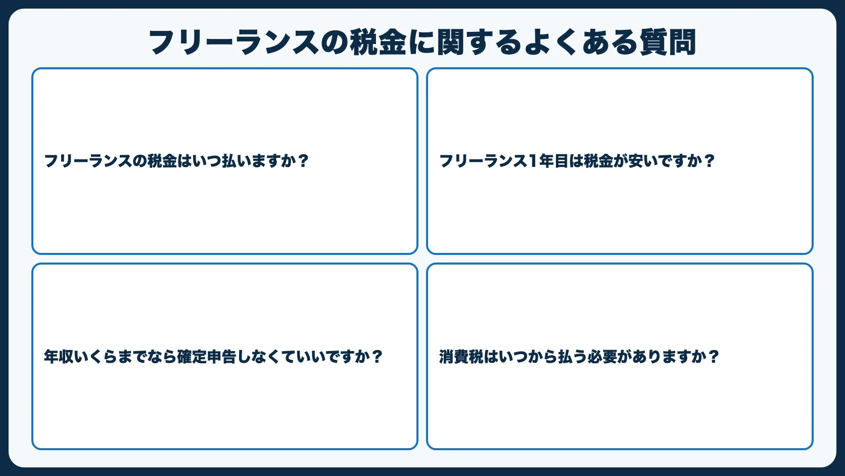 フリーランスの税金に関するよくある質問