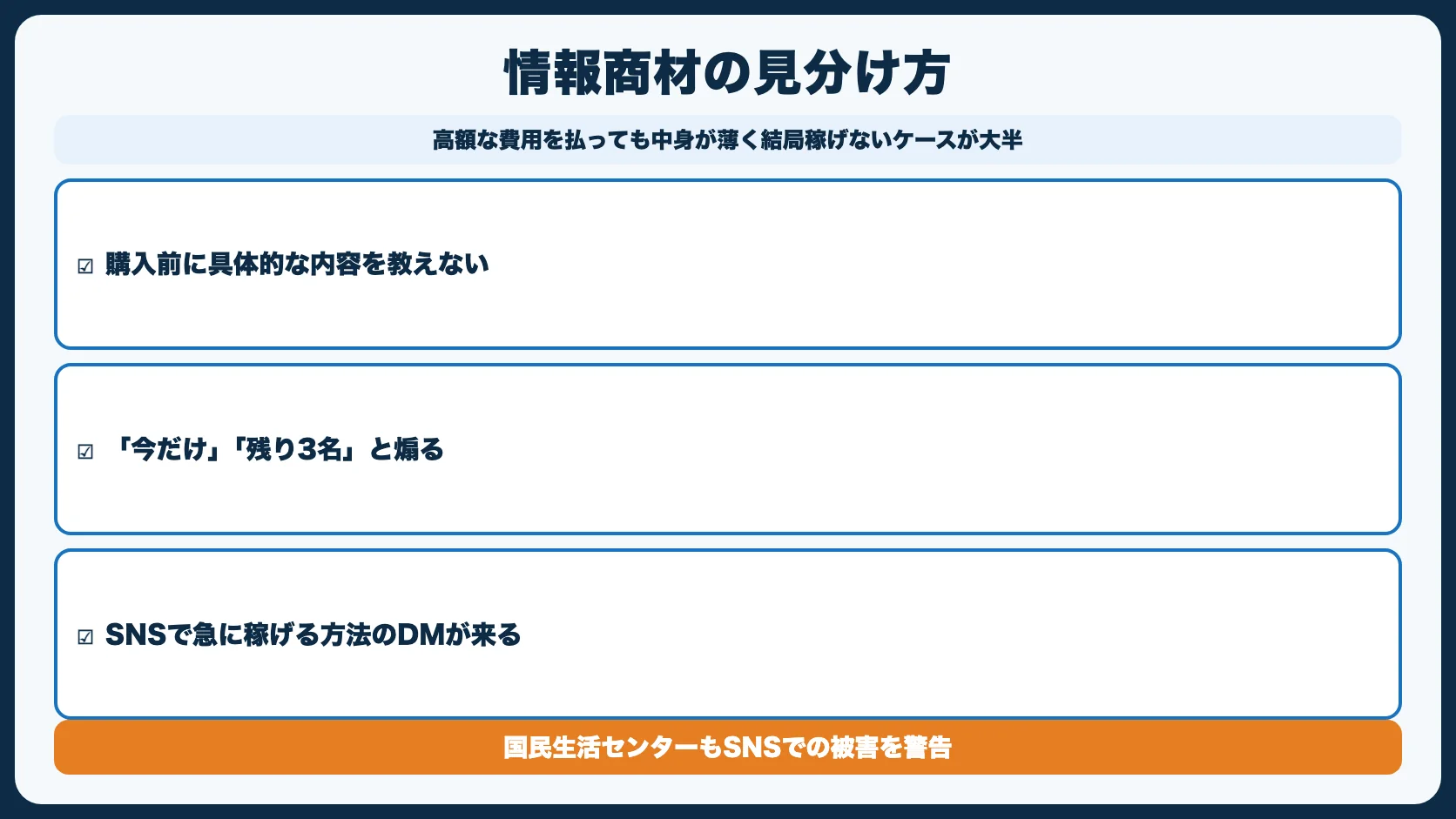 NG副業①：情報商材・コンサルビジネス