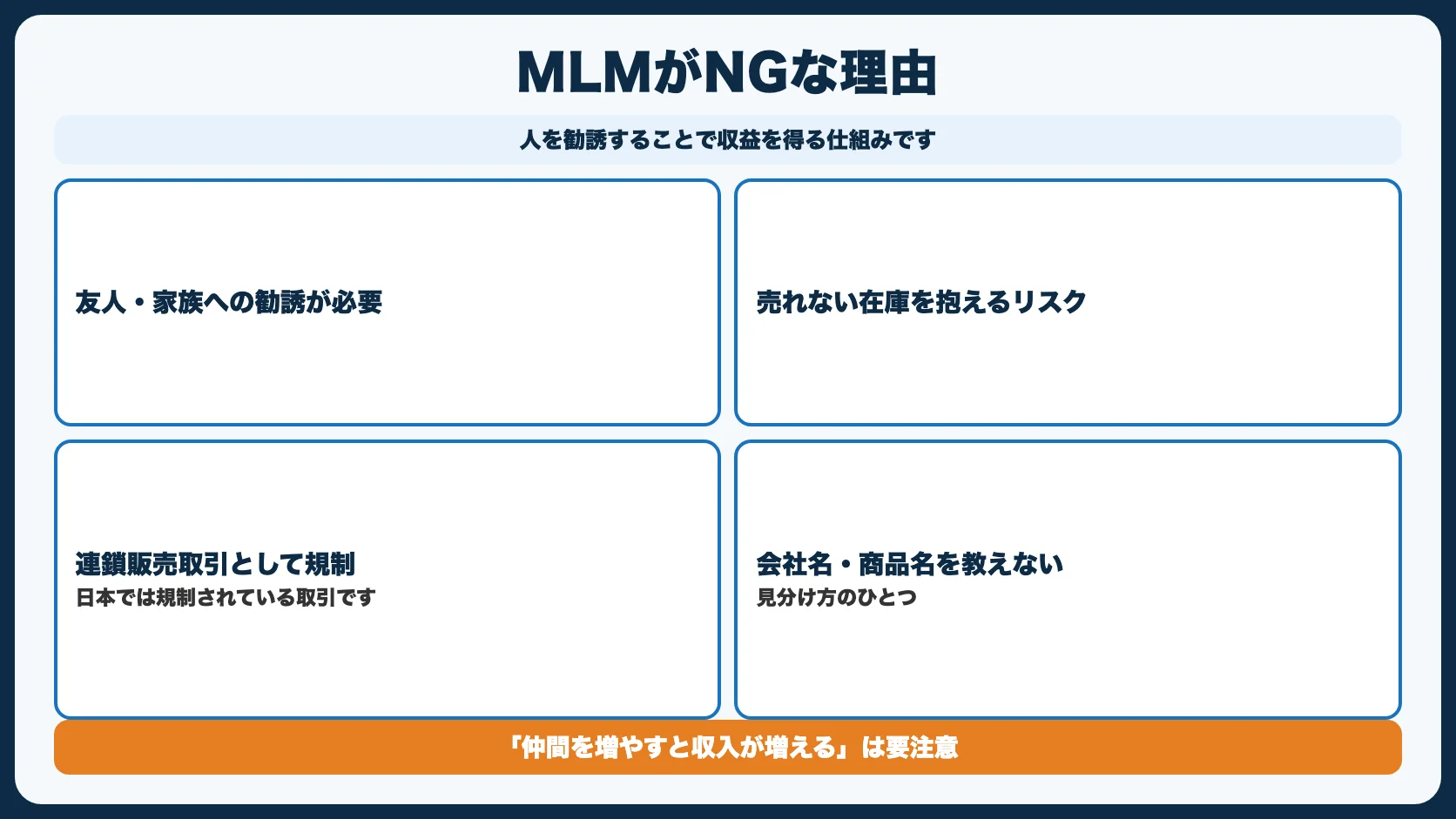 NG副業②：MLM（ネットワークビジネス）