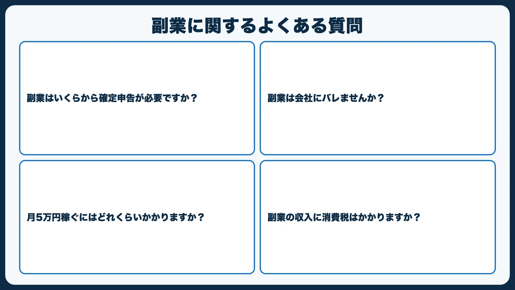 副業に関するよくある質問